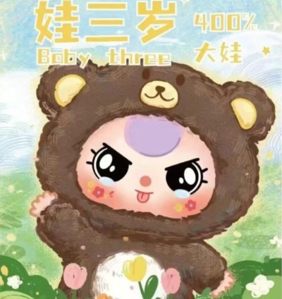 Baby Three 400% Plush Toy Doll Blindbox