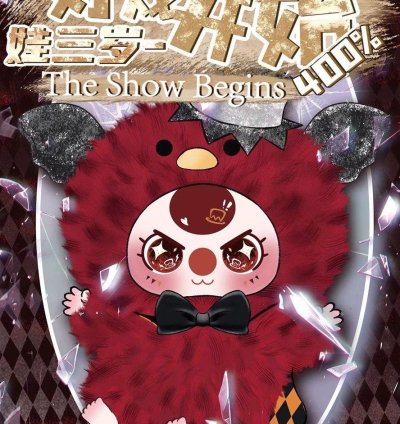 BabyThree-The Show Begins 400% Plush Blind Box Collection